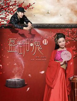 簋街的鬼2在线观看