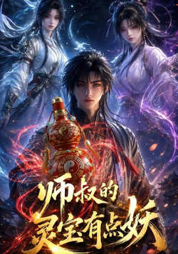 师叔的灵宝有点妖