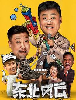 东北风云2020在线观看