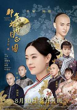 那年花开月正圆在线观看