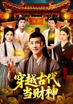穿越古代当财神在线观看