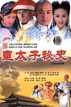 皇太子秘史高清播放