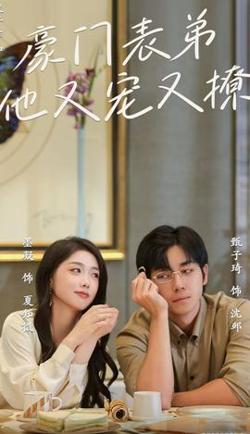 豪门表弟他又宠又撩高清播放