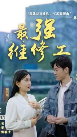 最强维修工高清播放