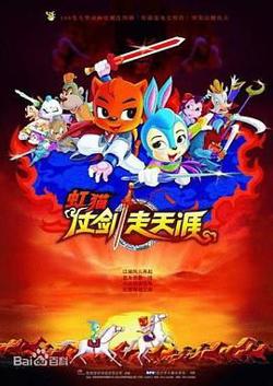 虹猫仗剑走天涯高清播放