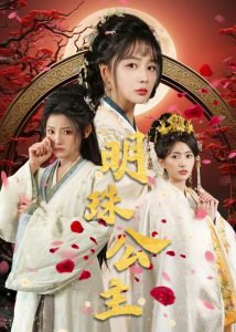 明珠公主高清播放