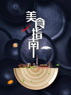 美食指南高清播放