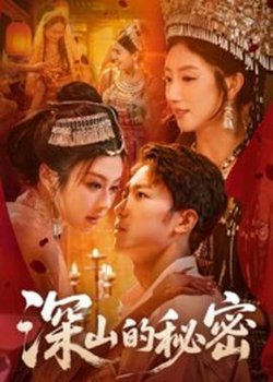 深山的秘密在线观看
