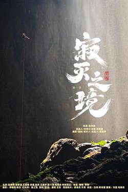 寂灭之境第一季高清播放