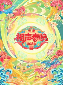 2026天津相声春晚高清播放