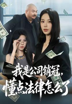 我是公司销冠，懂点法律怎么了