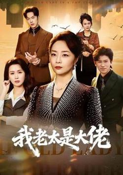 我老太是大佬高清播放