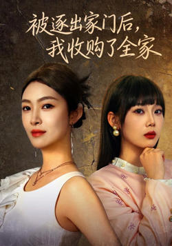 被逐出家门后，我收购了全家在线观看