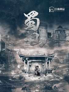 蜀山在线观看
