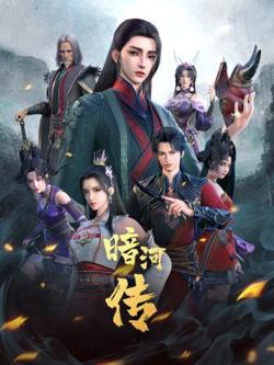 少年歌行外传：暗河传在线观看