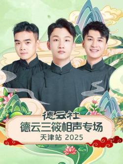 德云社德云三筱相声专场天津站2025高清播放