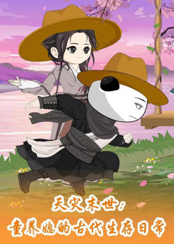 天灾末世:童养媳的古代生存日常在线观看