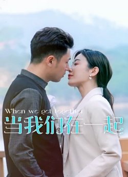 当我们在一起高清播放