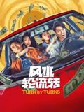 风水轮流转在线观看