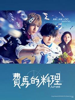 费马的料理高清播放