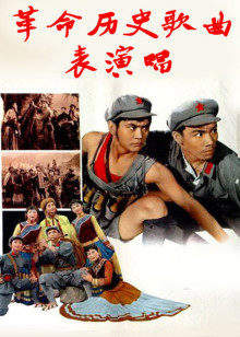 革命历史歌曲表演唱高清播放