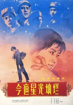今夜星光灿烂1980[电影解说]在线观看