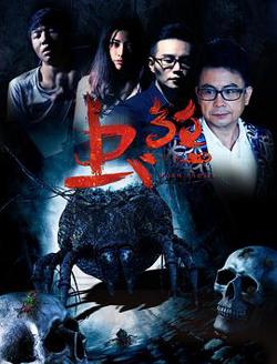 虫煞高清播放