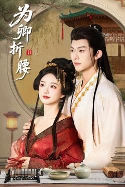 为卿折腰在线观看