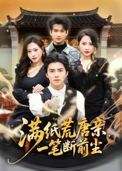 满纸荒唐亲，一笔断前尘