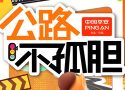 公路不孤胆在线观看