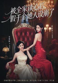 被全家读心后，假千金她人设崩了高清播放