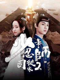 少年忍师—司徒家2高清播放
