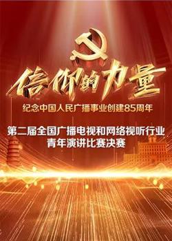 第二届“信仰的力量全国广播电视和网络视听行业青年演讲比赛决赛高清播放