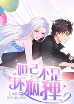 妲己不是坏狐狸 漫动画第二季在线观看