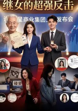 继女的超强反击高清播放