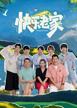 快乐老家高清播放