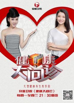 健康大问诊高清播放