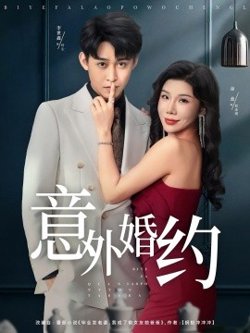 意外婚约
