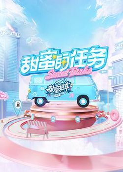 甜蜜的任务2025高清播放