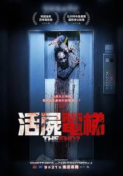 活尸电梯【影视解说】在线观看