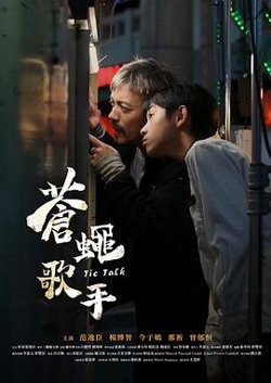苍蝇歌手