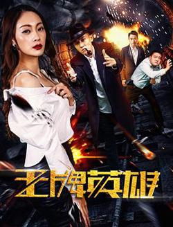王牌英雄高清播放