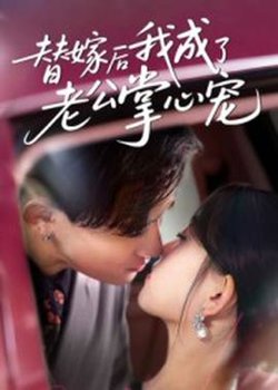 替嫁后我成了老公掌心宠在线观看