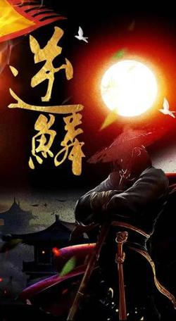 新：逆鳞在线观看