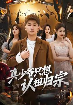 真少爷只想认祖归宗高清播放