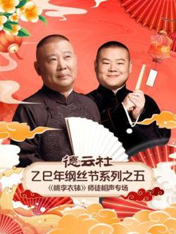 德云社乙巳年纲丝节系列之五《桃李衣钵》师徒相声专场高清播放