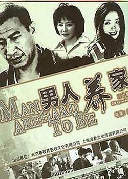 男人养家高清播放