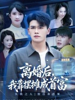 离婚后，我靠摆摊成首富高清播放