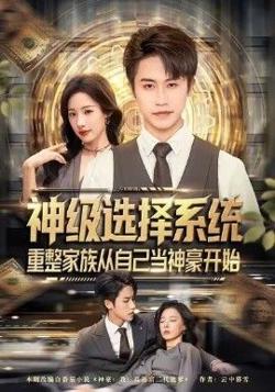 神级选择系统，重整家族从自己当神豪开始在线观看