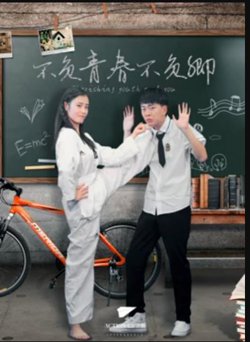 不负青春不负卿高清播放